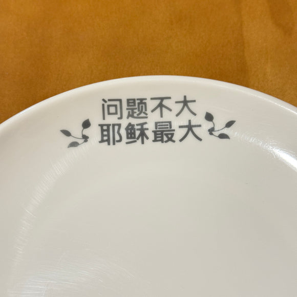 Melamine Plate - 问题不大 耶稣最大