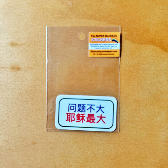 问题不大 耶稣最大 Christian Waterproof Sticker